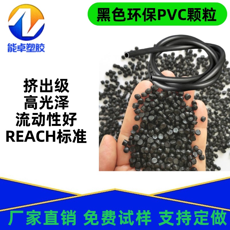 黑色PVC原料挤出级套管外被30度40度50度60度70度80度90度高光泽