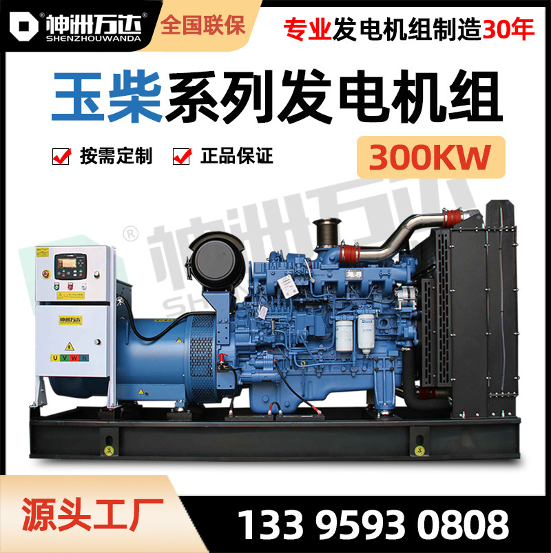玉柴300KW柴油发电机无刷全自动300千瓦发电机组三相380V工厂酒店