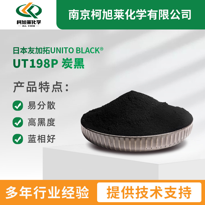 日本友加拓炭黑UT198P易分散蓝相好粘度低流动性好降低对应版磨损