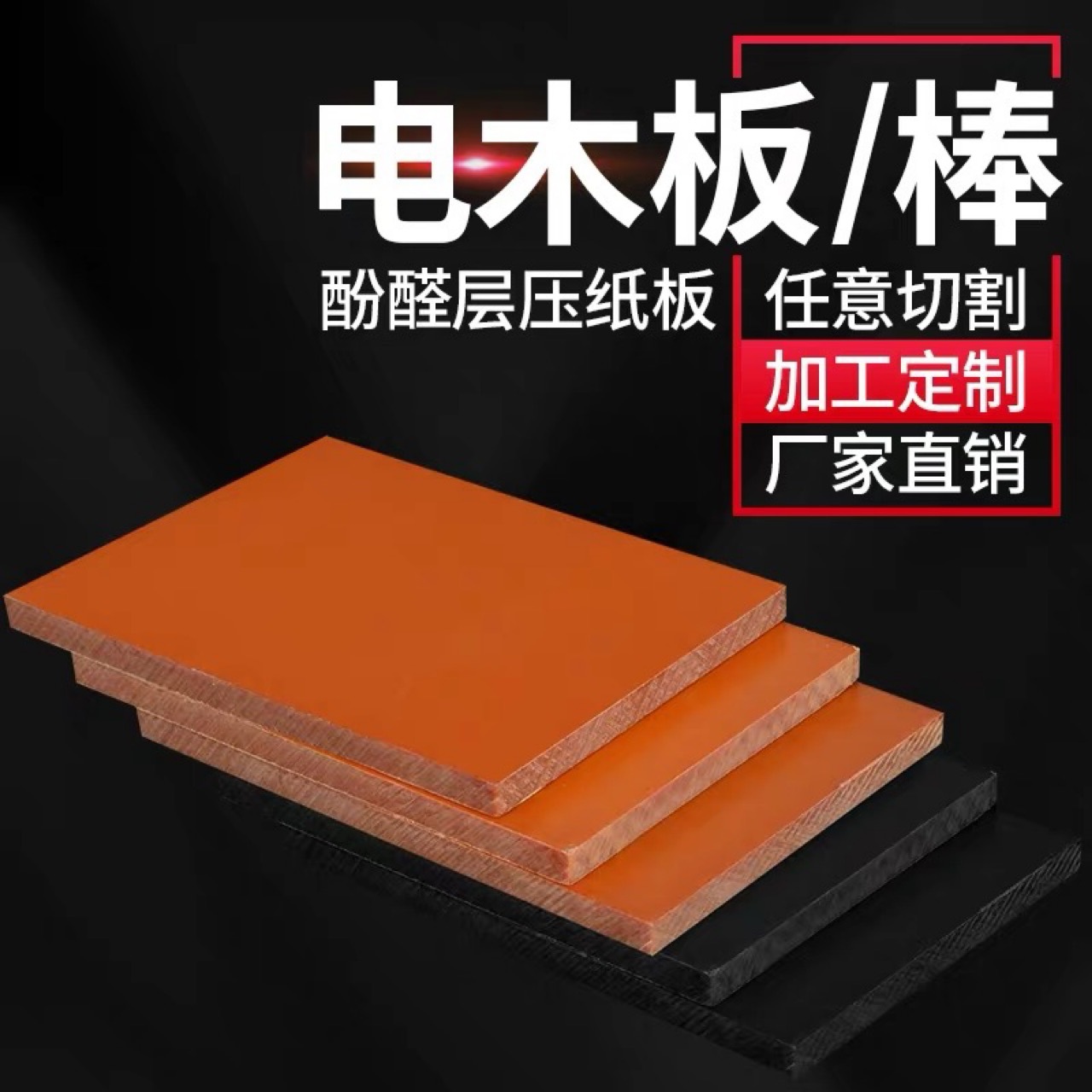 橘红色绝缘电木板零切雕刻加工胶木板电工板治具CNC加工