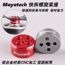 Mayatech大螺纹多轴快拆桨座12mm孔距螺旋桨桨座折叠航模飞机通用