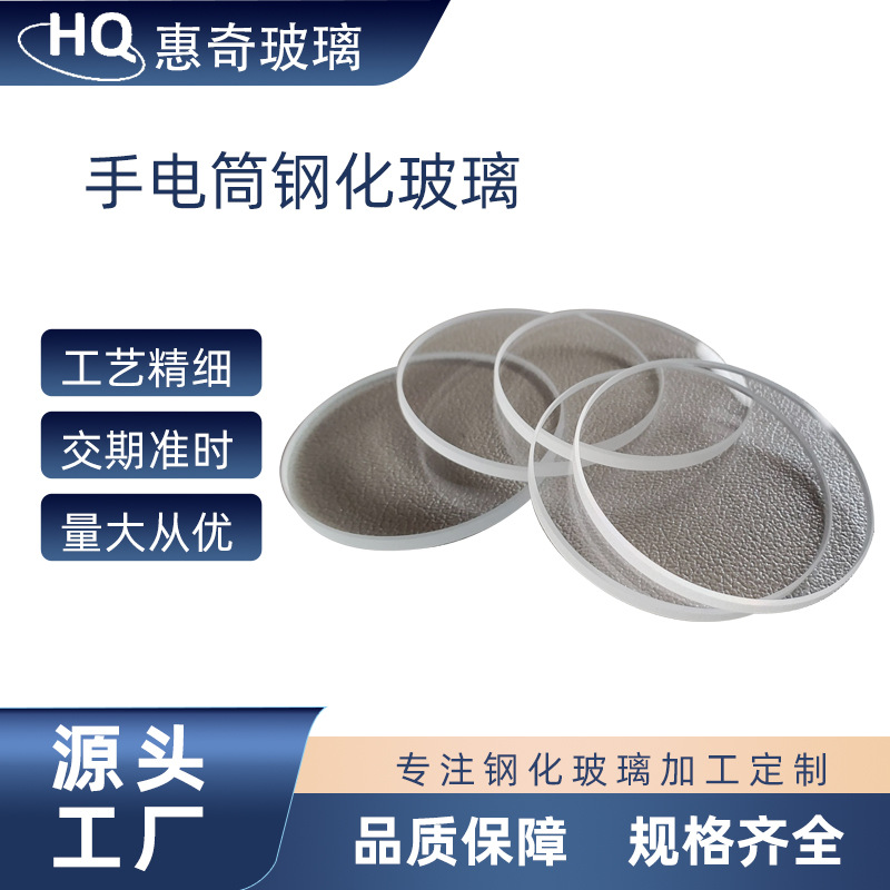 深圳厂家供应 手电筒钢化玻璃圆片 圆形玻璃镜平片 高透明超白玻