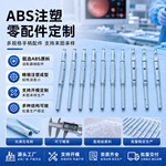 ABS注塑零件白色长条外科用塑料零配件医护医疗多规格配件供应