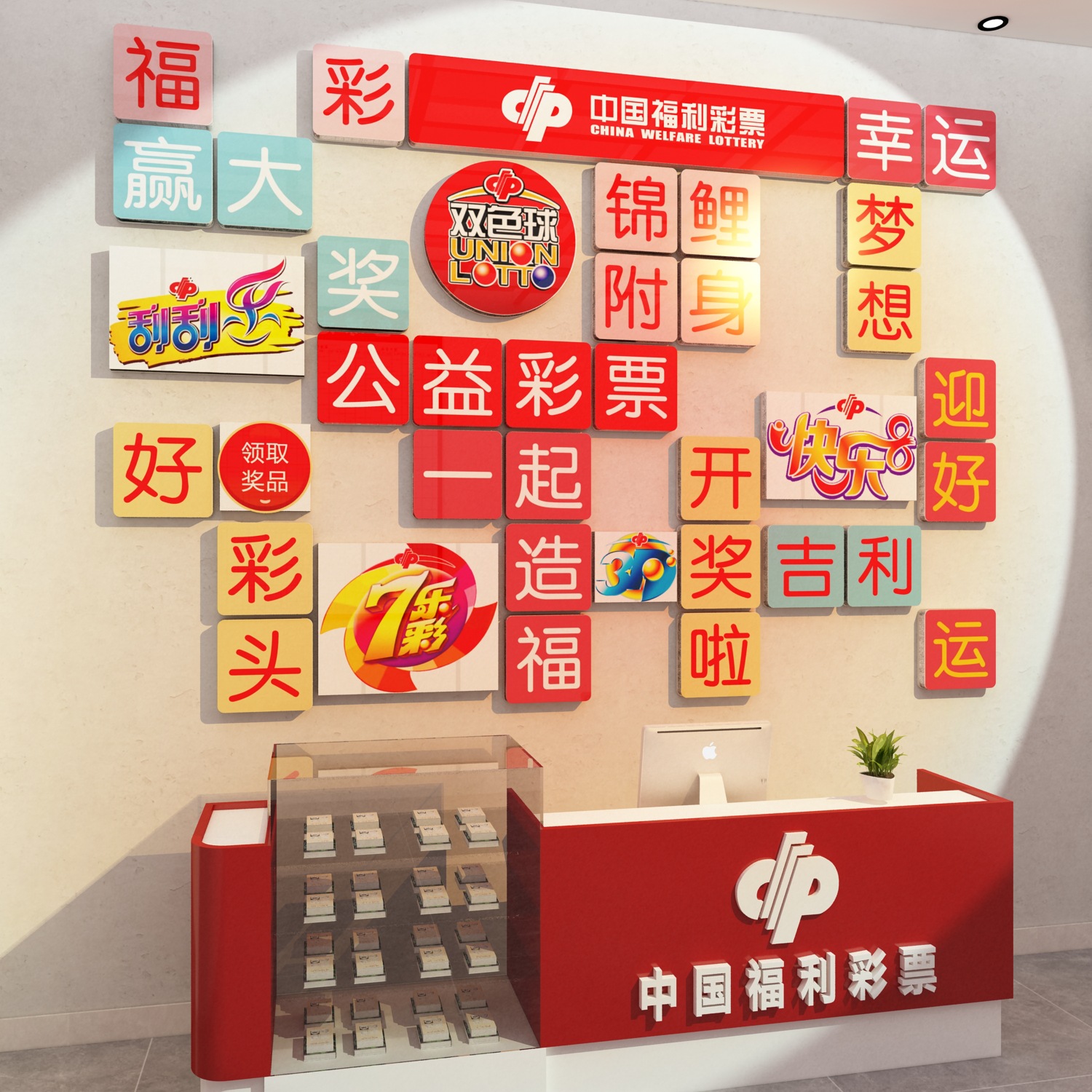 网红彩票店墙面装饰用品背景中国体育福利形象站摆件布置贴画创意