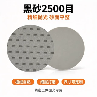 2500目碳化硅黑砂植绒自粘1寸到10寸干湿两用沙皮抛光细砂平磨片