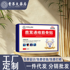 香港大药房鹿茸通络筋骨贴家用草本植物萃取缓解颈肩腰腿不适
