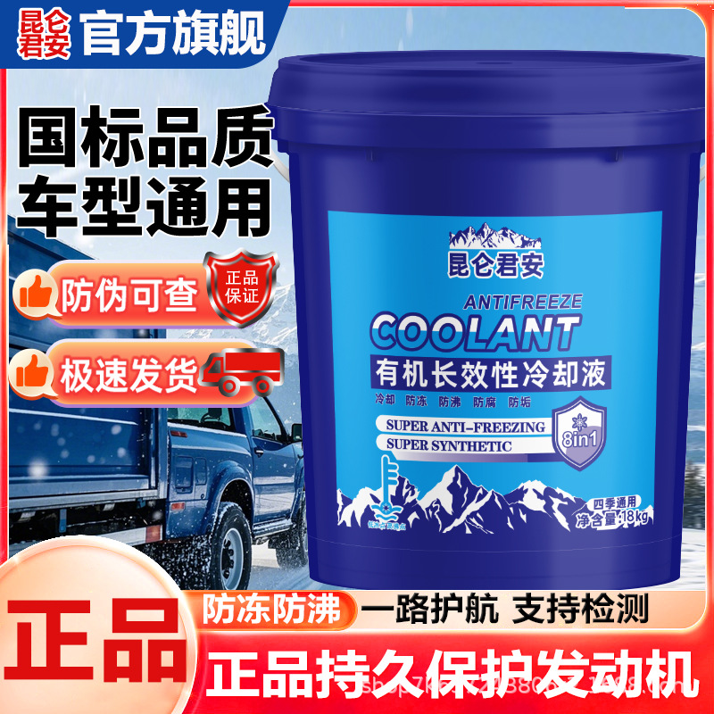 昆仑君安防冻液汽车发动机冷却液红色绿色水箱宝全有机长效通用型
