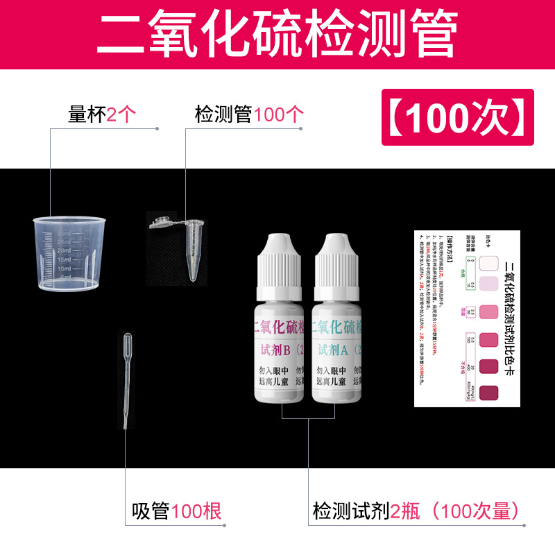 二氧化硫检测试剂食品枸杞燕窝中药材硫磺熏蒸亚硫酸盐快速检测管