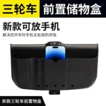 三轮车储物盒前置物盒电动车收纳盒放东西车娄工具手机收纳箱