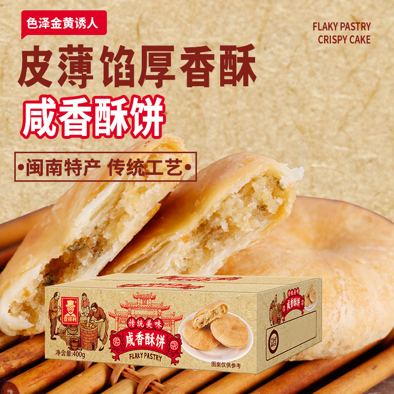 厦门特产葱香咸香酥饼酥皮福建糕点传统老年早餐小吃整箱零食品