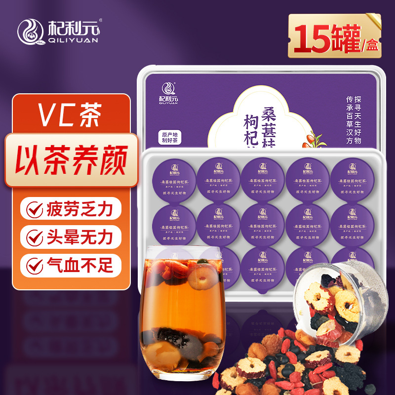 杞利元桑葚桂圆枸杞茶 养生茶 熬夜常备滋补茶饮小罐茶饮礼盒装