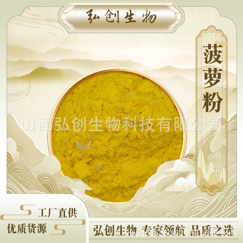 菠萝粉99% 菠萝果汁粉 水溶凤梨果粉 现货包邮 弘创生物