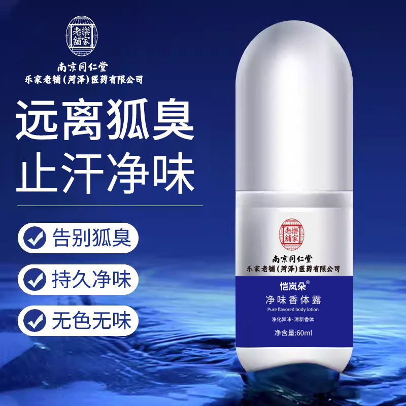 南京同仁堂は狐臭に行って腋の下の異臭を浄化します。|undefined