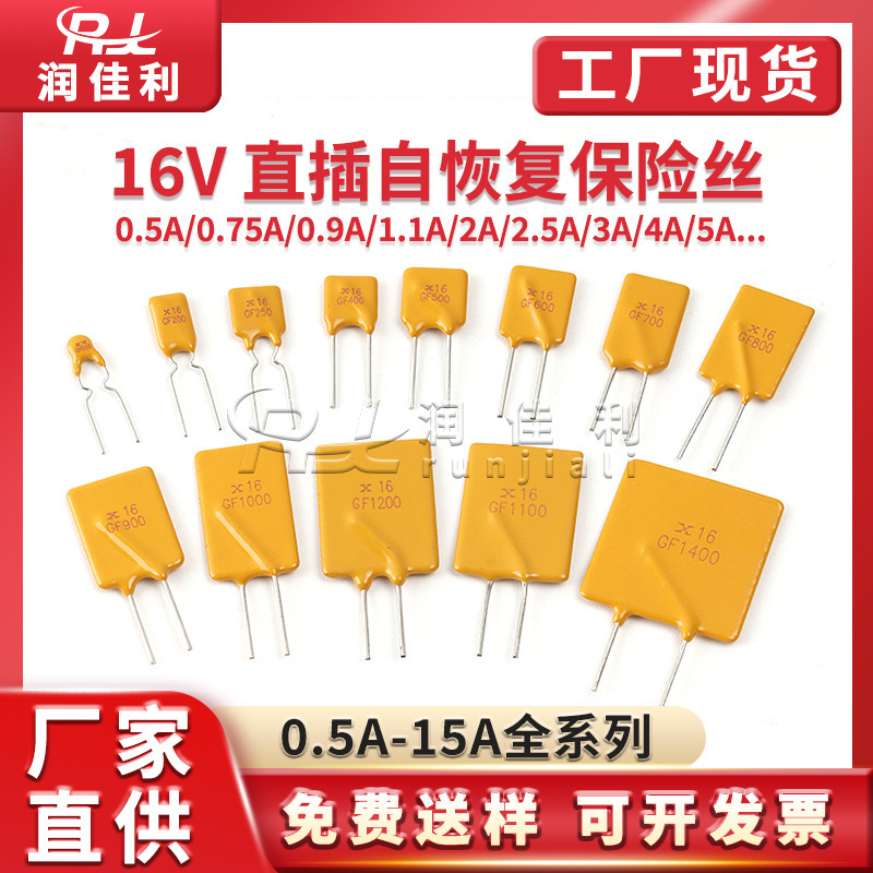 厂家直供 直插自恢复保险管16V RGEF050 0.5A/0.9/1.1/2/3/5A-15A