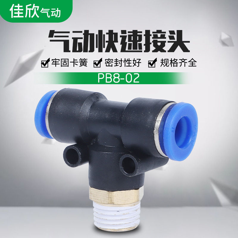 PB8-02塑料快速气管T型接头蓝色气动元件快插外螺纹正三通接头