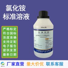 氯化铵标准溶液50g/L 500mL   化学分析滴定  水质检测实验专用