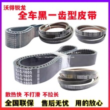 车皮带黑一沃得全行走齿形皮带三角带锐龙脱粒收割机皮带主皮带