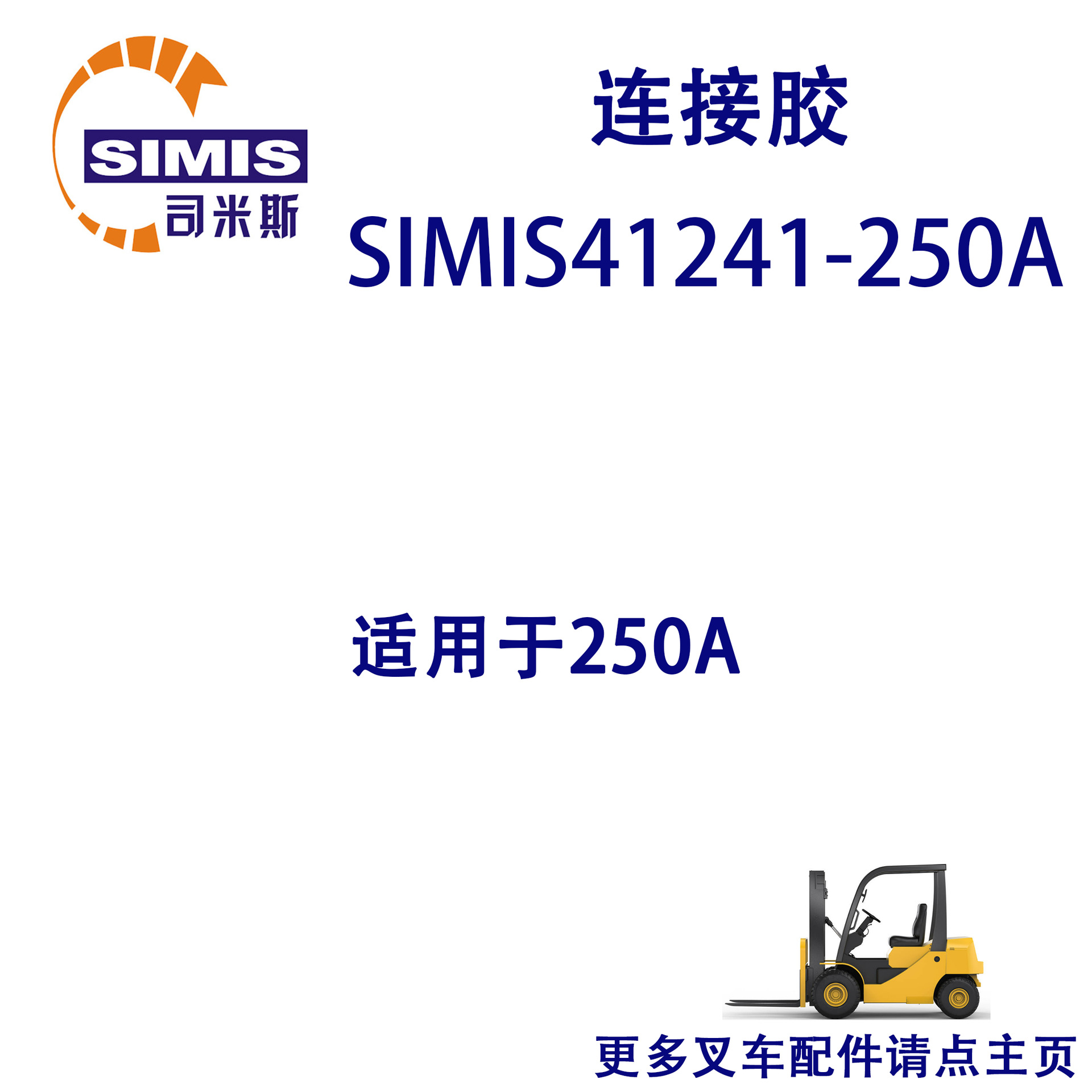 叉车连接胶 适用于 250A