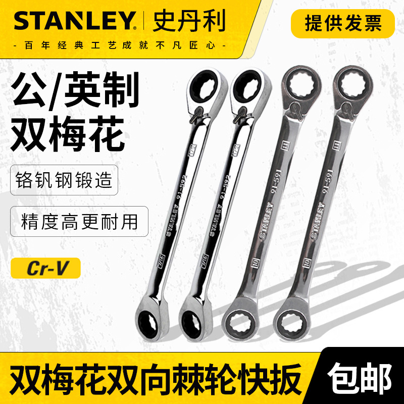史丹利公制双梅花双向双头棘轮快速扳手专业汽修工具省力眼镜扳子
