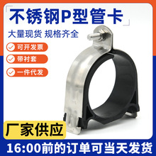 304P型卡带衬套防震加厚C型钢配件抱箍管束P型卡扣管卡C型钢管夹