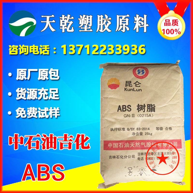 ABS中石油吉化0215A(SQ) 塑胶原料高光泽高刚性中等冲击耐磨挤出