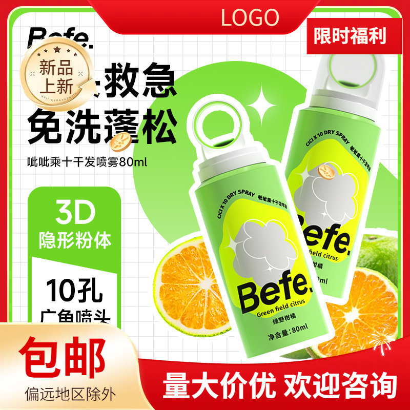 【万人收藏】BEFE呲急救10孔不留呲干蓬松头发去油发喷雾免洗控油|undefined