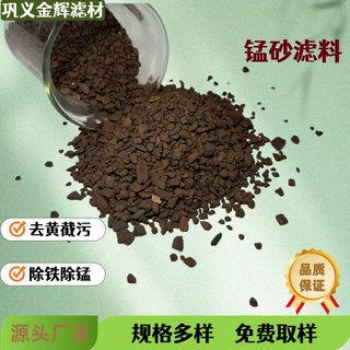 厂家现货天然锰砂滤料除铁除锰污水处理地下水井水河水去黄截污