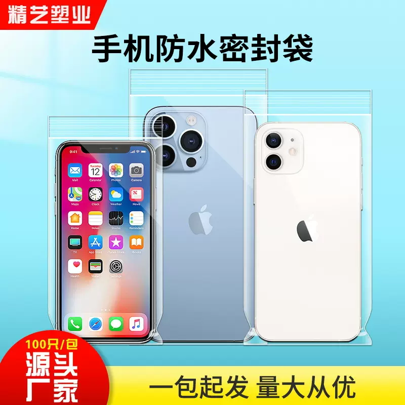 手机防水袋可触屏户外海边加厚防潮防水一次性保护袋PE自封袋批发