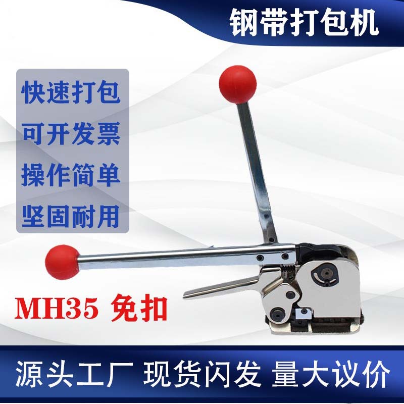 钢带打包机 铁皮打包机 铁皮免扣打包机  MH35钢带免扣打包机