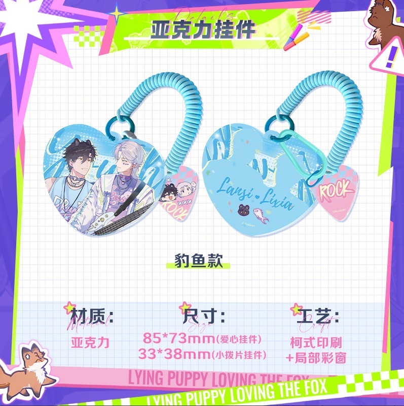 正版《说谎的小狗会被吃掉的》炽音悸动系列周边|undefined