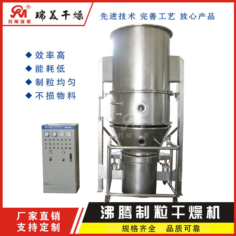瑞美供应：FL系列沸腾制粒干燥机 牛初乳造粒烘干 一步法制粒