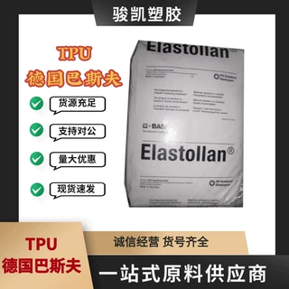 现货TPU 1185A德国巴斯夫 耐黄变耐水解 透明注塑挤出级聚酰胺