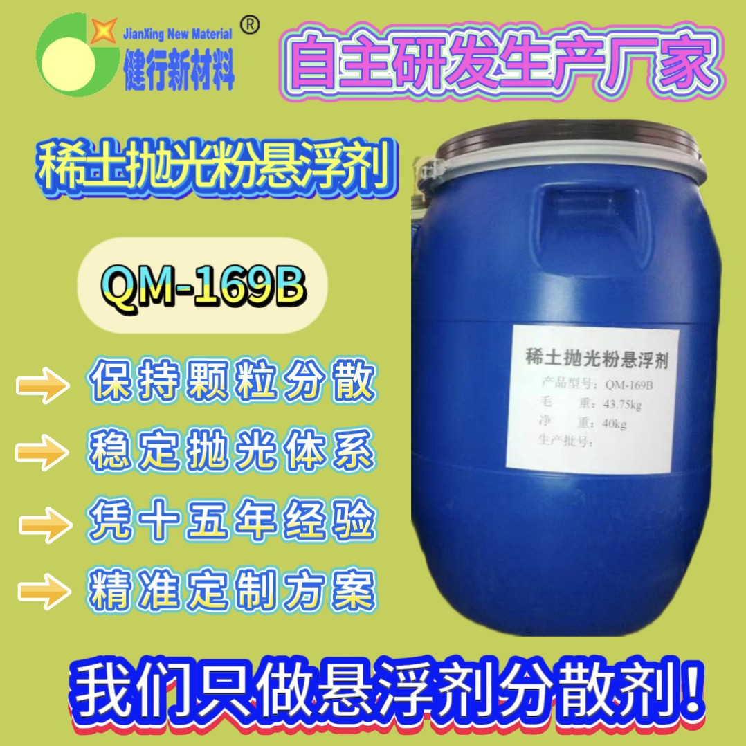 QM-169 稀土抛光粉/氧化铈粉悬浮分散剂高效疏水环保除油浓缩