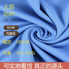 现货鸟眼布吸湿排汗速干t恤工作服运动服背心面料全涤针织网眼布