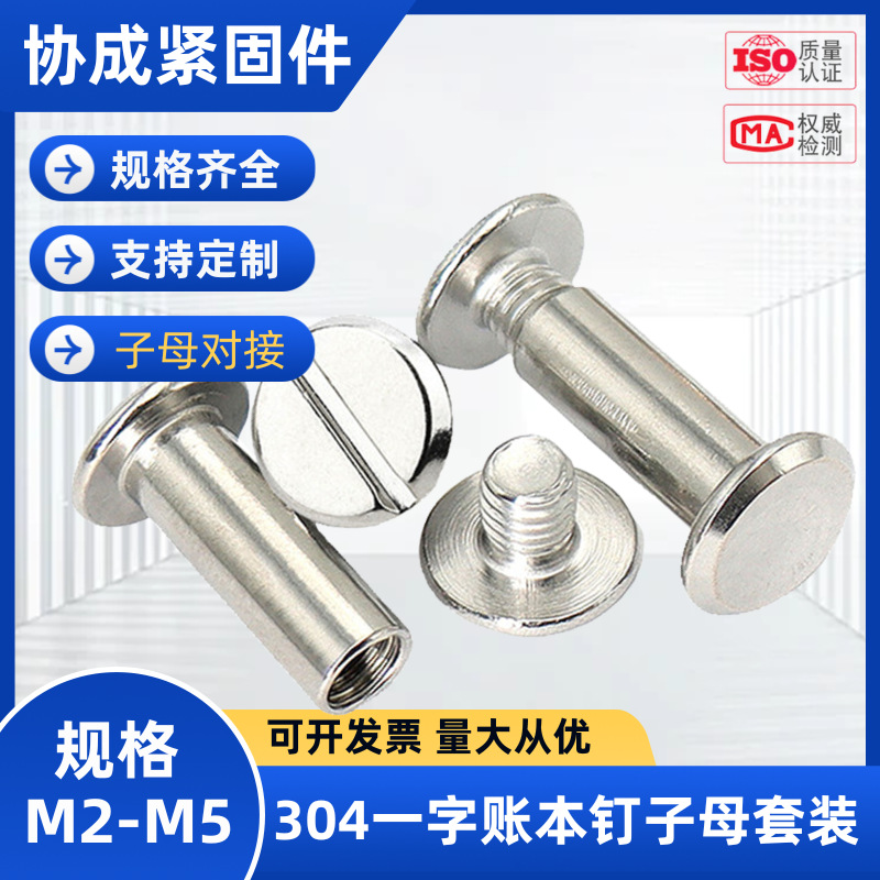 304不锈钢一字平头账本钉对锁螺丝子母钉公母对接螺丝相册螺丝