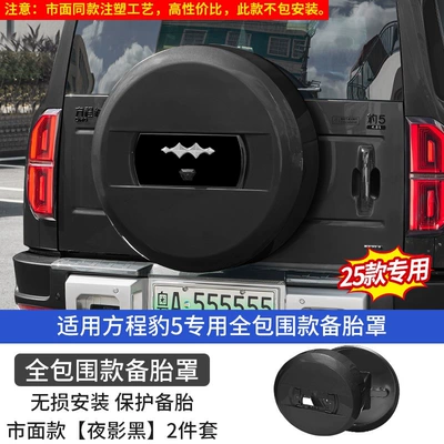 Suitable for the Fangchengbao 5 spare: Spare wheel cover - equation-leopard-5-25-models-of-smart-drivinglong-rangeflash-charging-full-cover-spare-tire-covers-night-shadow-black