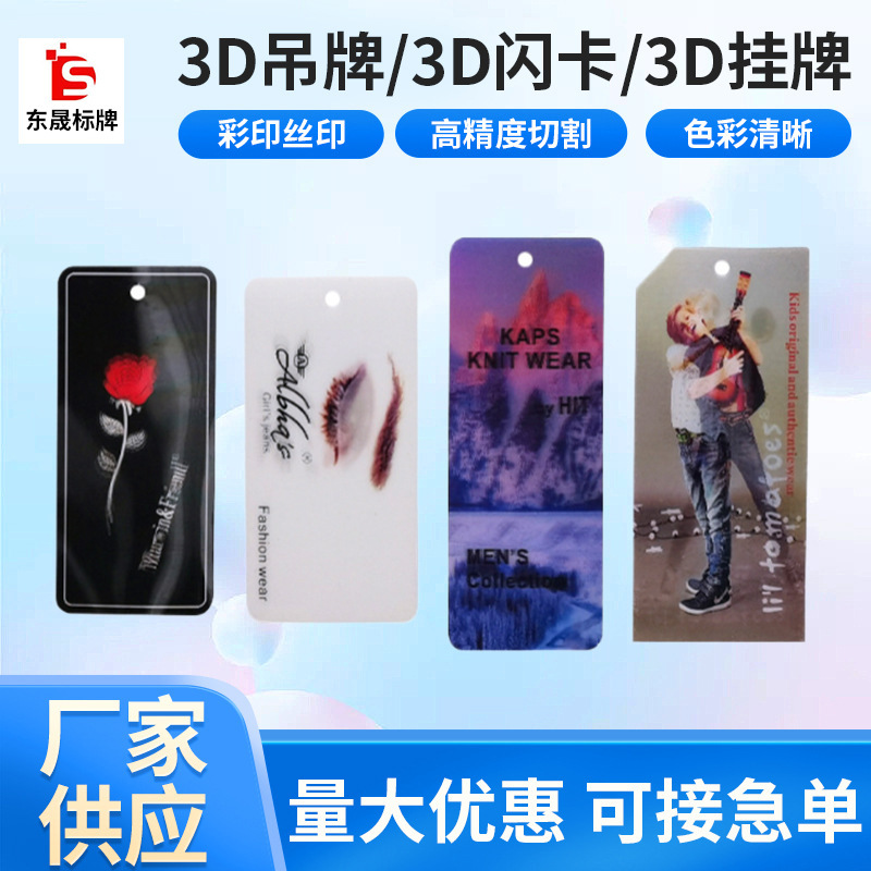 3D立体铭牌PET彩色印刷3D变幻服装标牌3D三维立体吊牌 商标logo