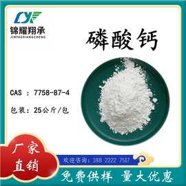 锦耀翔承 分析纯磷酸钙（三钙）7758-87-4 厂家大量现货 免费供样