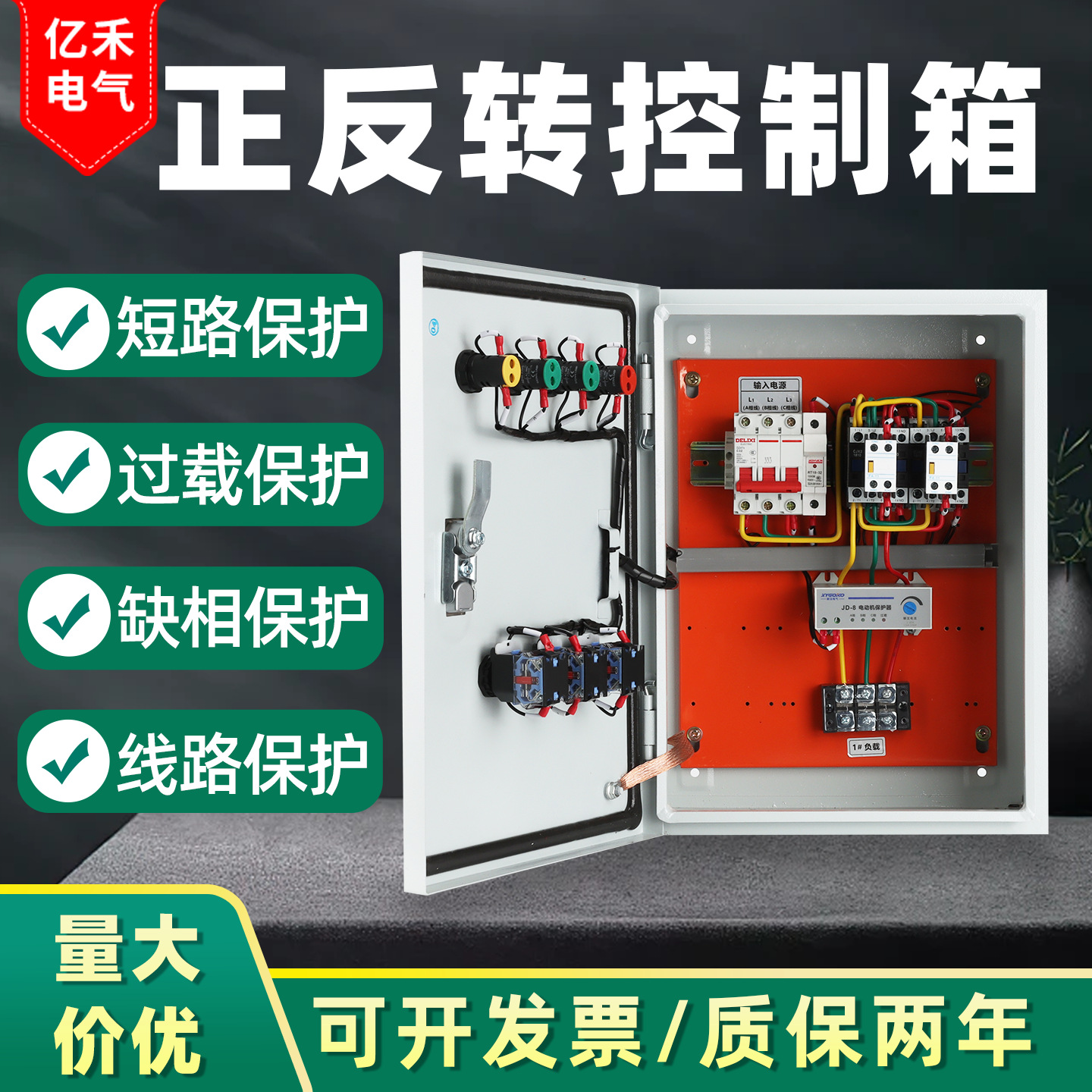 正反转电机控制箱缺相保护搅拌机倒顺开关控制启停配电箱380V过载