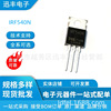 全新场效应MOS管 IRF540N TO-220 28A/100V 现货供应