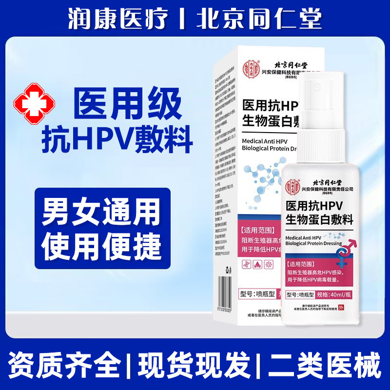 Beijing Tong Ren Tang's Anti-Hpv Biological Protein Dressing for Internal Use Blocks Hpv Virus Interference, Spray-Type