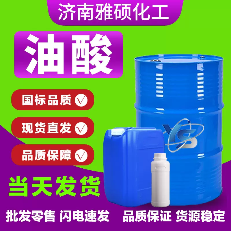 油酸植物油酸工业级印染助剂金属防锈剂润滑99含量动物油酸