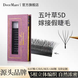 DeceMars五叶草嫁接假睫毛开花不散根仿真柔软美睫专用可跨境批发