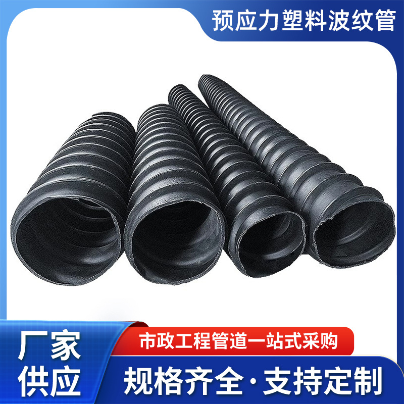 pe管桥梁预应力塑料波纹管碳素管公路钢筋混泥土预埋穿线管隧道用