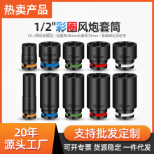 1/2气动短风炮重型套筒头子电动扳手轮胎汽修工具带彩圈8-32mm