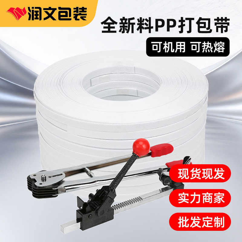 厂家批发包装带pp纯白手用打包带塑料带捆绑带打包绳扎带全自动