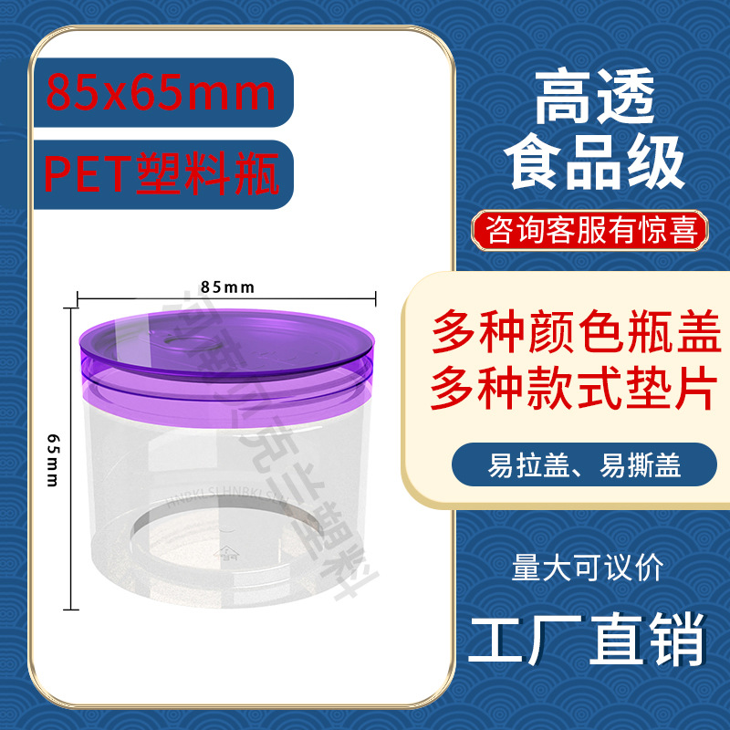 8565pet广口塑料瓶高透包装收纳瓶260ml水晶易拉罐带盖加厚螺旋罐
