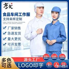 长袖白色食品工作服车间防尘工作服卫生服实验室男女套装
