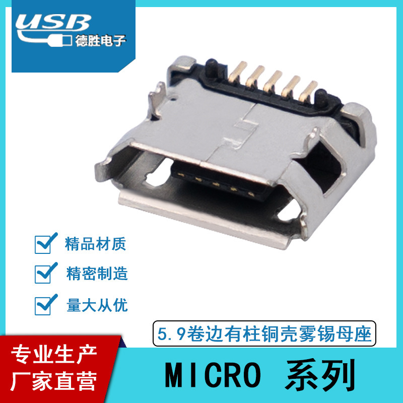 厂家直营 MICRO usb连接器5P接口 5.9插板卷边有柱铜壳雾锡母座