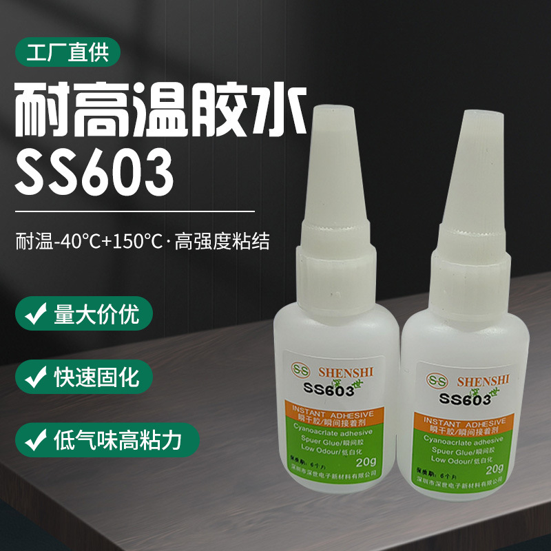 批发SS603快干胶水无白化低气味氧化金属塑料粘接手机数据线胶水